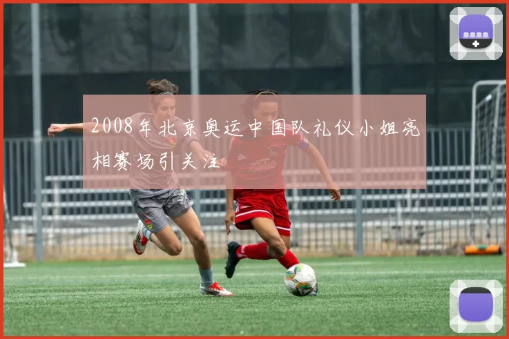2008年北京奥运中国队礼仪小姐亮相赛场引关注