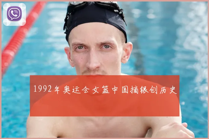 1992年奥运会女篮中国摘银创历史