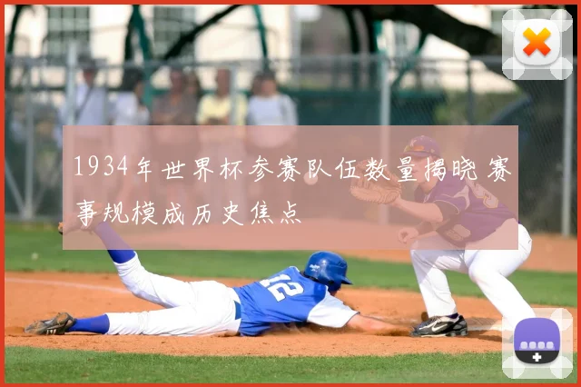 1934年世界杯参赛队伍数量揭晓 赛事规模成历史焦点