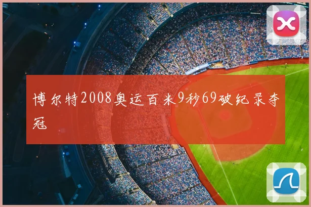 博尔特2008奥运百米9秒69破纪录夺冠