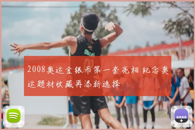 2008奥运金银币第一套亮相 纪念奥运题材收藏再添新选择