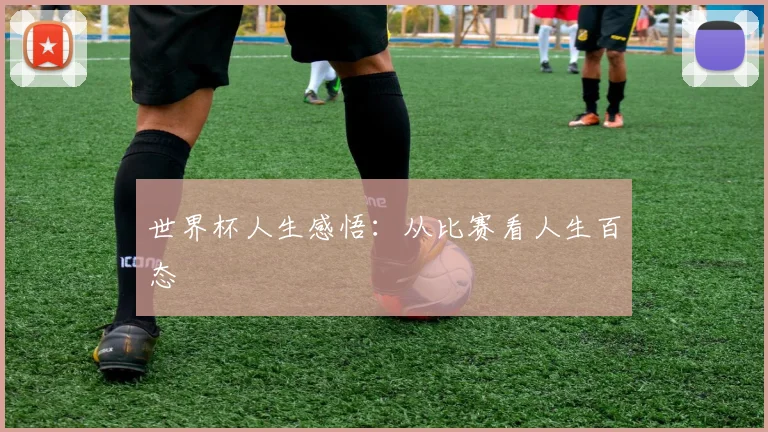 世界杯人生感悟:从比赛看人生百态