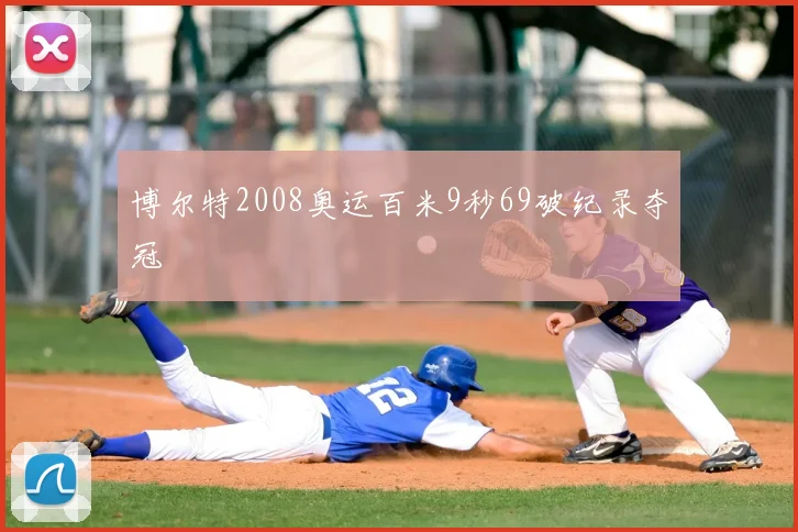 博尔特2008奥运百米9秒69破纪录夺冠
