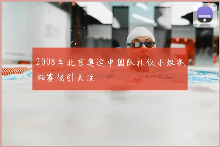 2008年北京奥运中国队礼仪小姐亮相赛场引关注