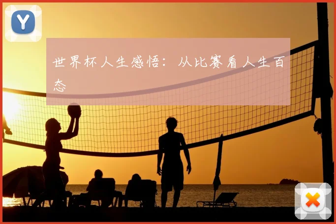 世界杯人生感悟:从比赛看人生百态