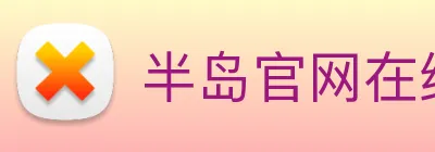 半岛官网在线登陆 Logo